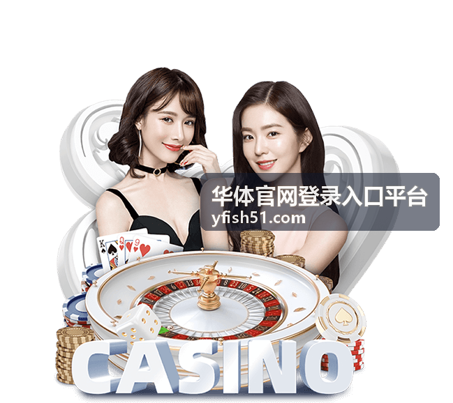 华体官网登录入口平台综合体育项目资讯配图
